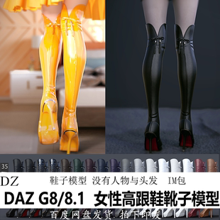daz模型素材g88.1女性服装，高跟鞋靴子im包studio会员j422