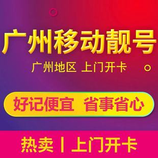 广东广州深圳移动电话卡靓号东莞佛山中山移动卡手机号码自选