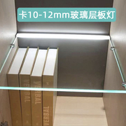 led玻璃层板灯卡10卡，12mm卡槽感应酒柜，展柜隔板灯带条发光线条灯