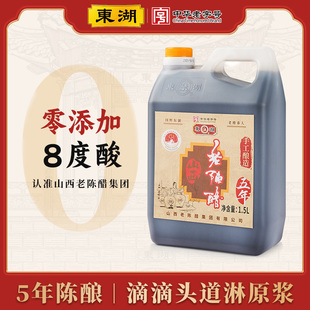 东湖-中华老字号山西老陈醋GB/T19777手工五年8度1500ml特产