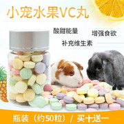 兔子补充维生素天然水果vc丸，仓鼠龙猫荷兰猪食用品零食约50粒装