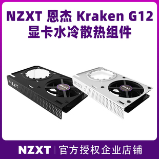 NZXT恩杰 Kraken G12 黑白色显卡水冷组件支架加装一体显卡散热器