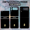 适用于三星z flip3/4折叠手机背膜彩膜后盖保护膜w23中轴铰链贴纸