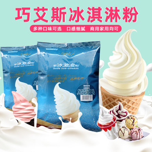 巧艾斯软冰淇淋粉1kg雪糕粉奶茶店商用甜筒，圣代冰激凌粉商用原料