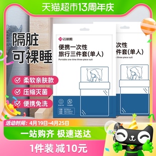洁丽雅旅行一次性床单被罩枕套酒店美容院用品单人三件套隔脏旅游