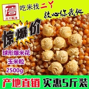 美式球形玉米粒爆米花圆形苞米花爆裂玉米粒爆米花原料5斤