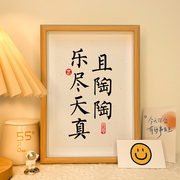 且陶陶乐尽天真励志相框，摆台相框画框书法，字画挂件客厅卧室摆件