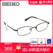 SEIKO精工钛材眼镜框男士商务全框近视眼镜架可配度数H01046