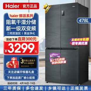 一级能效海尔478L电冰箱家用四门十字对开门变频风冷无霜