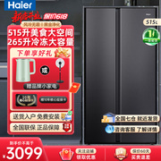 海尔电冰箱515l双开门对开门大冷冻变频风冷，无霜一级能效家用