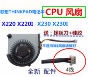 IBM联想THINKPAD X220 X220I X230 X230I笔记本CPU风扇