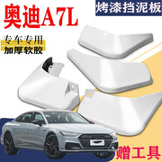 适用于奥迪A7L挡泥板专用前后原装原厂汽车改装配件22款2024款25