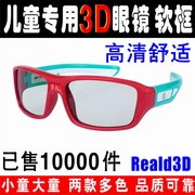 软硅胶儿童3d眼镜，电影院不闪式圆偏光，3d电视小孩护眼偏振通用