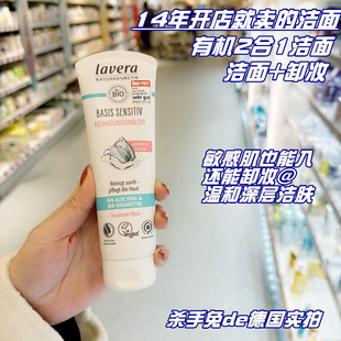 德国有机lavera拉薇2合1温和清洁敏感肌舒缓保湿卸妆洁面乳洗面奶