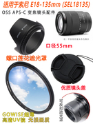 适用于索尼E18-135mm SEL18135 OSS 镜头 遮光罩+镜头盖+UV镜55mm