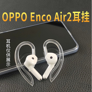 适用OPPOEncoAir2无线蓝牙耳机耳挂防丢绳Pro3挂绳华为通用防掉