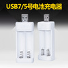 USB 镍镉镍氢 AA5号电池充电器 AAA7号 两槽U07-2带灯 充电快