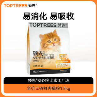 Toptrees领先全价无谷鲜肉猫粮营养增肥鸡肉成猫幼猫宠物专用3斤