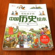 写给孩子的中国历史绘本全店2件98折3件95折