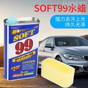 SOFT99光辉水蜡液体99水蜡去划痕蜡汽车蜡水龙头去污抛光养护车蜡