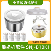 小熊酸奶机配件snj-b10k1b10n2机器，上盖不锈钢内胆分杯配件
