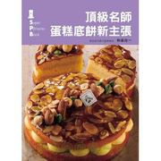 台版《名师蛋糕底饼新主张》初学者入门美食烹饪蛋糕甜点面包，制作烘培教程书籍