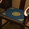新中式坐垫餐椅垫子古典家具沙发垫棕垫海绵垫加厚防滑茶椅圈椅垫