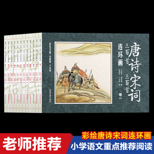 唐诗宋词三百首连环画全12册注音版小人书老版怀旧经典儿童读物3-6-8岁绘本故事书二三年级阅读课外书小学生必背古诗300首正版全集