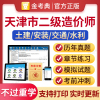 天津二级造价师2024年二造历年真题模拟试卷注册造价工程师习题集土木建筑土建安装交通水利计量计价二造刷题金考典题库激活码