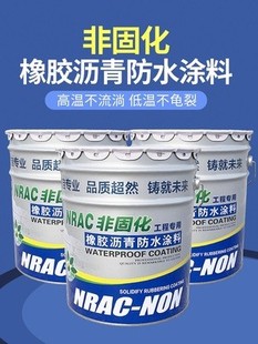 非固化橡胶沥青防水涂料屋顶房顶裂缝修补防水补漏火烤沥青底油胶