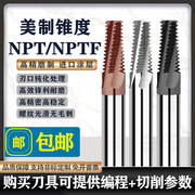 美制NPT管牙螺纹铣NPTF1/4 3/8 1/2 1/8 3/4不锈钢锥管用铣牙
