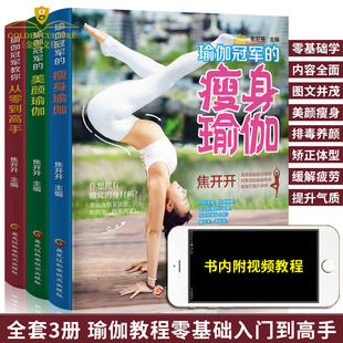 正版新书瑜伽书籍全套3册初级入门学瘦身瑜伽视频图解教程书籍