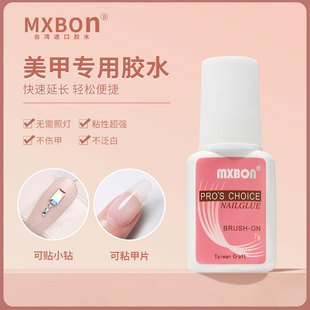 mxbon甲片胶水台湾美甲胶水，粘得牢假指甲片，粘钻强力胶水持久延长