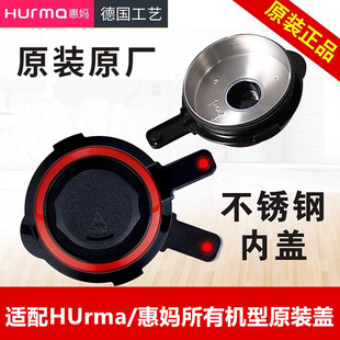 德国HUrma/惠妈破壁料理机玻璃杯不锈钢盖子原厂配件通用