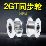 3D打印机配件2GT16齿20齿同步轮 H型皮带轮 惰轮滑轮 带宽6 10MM