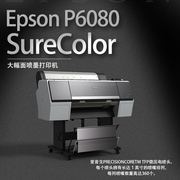 爱普生p6080大幅面，喷墨打印机印刷菲林丝印，林胶装饰画高端影像