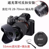 适用索尼a6300 A7微单相机 E18-135 28-70镜头遮光罩+镜头盖55mm