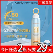 asprriy小光圈防晒喷雾spf50清爽不油腻全身，通用防紫外线防晒霜