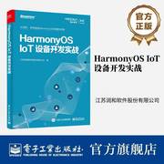 HarmonyOS IoT设备开发实战 鸿蒙操作系统应用开发实战 鸿蒙技术学习书籍 鸿蒙技术应用开发入门与实践教程书籍