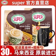 马来西亚进口super超级炭烧白咖啡(白咖啡)二合一，速溶咖啡无糖配方375g袋