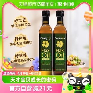 加拿大Canayiiy家来亿一级冷榨亚麻籽油500ML*2瓶家用热炒食用油