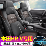 适用于东风本田HRV专用坐垫全包座套内饰改装用品配件汽车座椅套