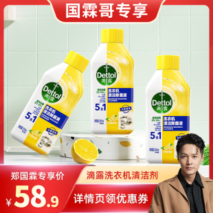 国霖哥Dettol/滴露洗衣机清洗剂柠檬250ml*3瓶免浸泡