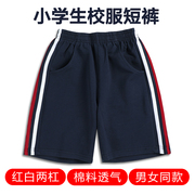 红白条纹两条杠儿童，校服短裤夏季男女，小学生藏蓝色宽松运动五分裤