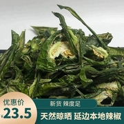 东北新货绿辣椒干，延边朝鲜族农家干菜，干货青辣椒干250克干辣椒瓢