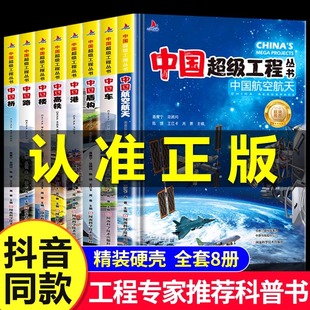 中国超级工程丛书全套5本抖音同款中国航空航天科学建筑，科普系列4本儿童百科全书，漫画图书绘本8册小学生课外阅读物幼少儿书籍