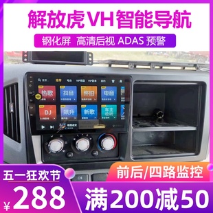 解放虎VH大王驾到24V货车导航专用倒车影像高清行车记录仪一体机