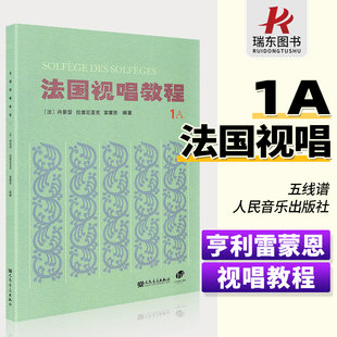 正版 法国视唱教程1A 法国视唱1a亨利雷蒙恩视唱练耳试唱教程1a第一册第一分册视唱教材书籍 人民音乐出版社