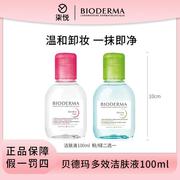 贝德玛卸妆液卸妆水100ml粉/绿二选一温和清洁24年8月