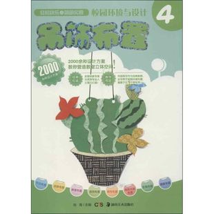 校园环境与设计 吊饰布置 池海 编 著作 板报、墙报、POP设计 艺术 湖南美术出版社